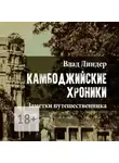 Vlad Linder - Камбоджийские Хроники. Заметки путешественника
