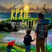 Постер книги Край света