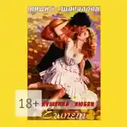 Постер книги Искушения Любви. Египет. Книга 1