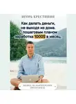 Игорь Крестинин - Как делать деньги, не выходя из дома. С пошаговым планом заработка 1000$ в месяц. Бизнес на партнерских программах