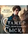 Юлия Гладкая - Стажер Зеркального сыска
