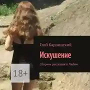 Постер книги Искушение. Сборник рассказов о Любви