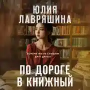 Постер книги По дороге в книжный