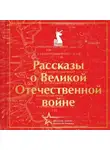 Михаил Шолохов - Рассказы о Великой Отечественной войне