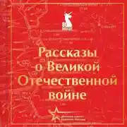 Постер книги Рассказы о Великой Отечественной войне