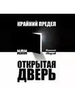 Виталий Миров - Крайний предел, или Открытая дверь
