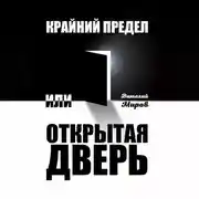 Постер книги Крайний предел, или Открытая дверь
