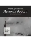 Глеб Карпинский - Ледяная дорога. Исторический роман