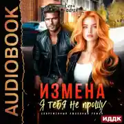 Постер книги Измена. Я тебя не прощу