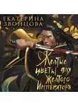 Екатерина Звонцова - Желтые цветы для Желтого Императора
