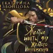 Постер книги Желтые цветы для Желтого Императора