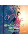 Терса Мацура - Демонология Японии