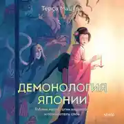 Постер книги Демонология Японии