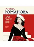 Галина Романова - Герои старого кино