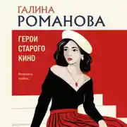 Постер книги Герои старого кино