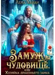 Лена Хейди - Замуж за чудовище, или Хозяйка драконьего замка
