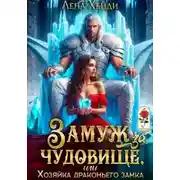 Постер книги Замуж за чудовище, или Хозяйка драконьего замка