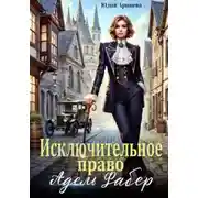 Постер книги Исключительное право Адель Фабер