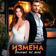 Постер книги Измена. Больше не мой