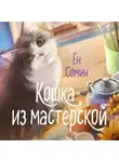 Ён Сомин - Кошка из мастерской