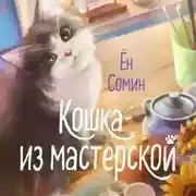 Постер книги Кошка из мастерской