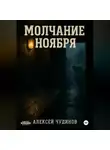 Алексей Чудинов - Молчание ноября