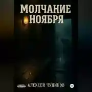 Постер книги Молчание ноября