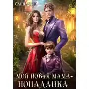 Постер книги Моя новая мама – попаданка