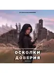 Анастасия Пименова - Осколки доверия
