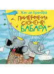 Жан де Брюнофф - Приключения слонёнка Бабара