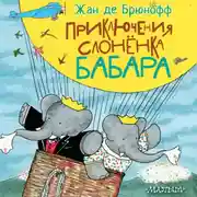 Постер книги Приключения слонёнка Бабара