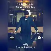 Постер книги Любовь, или Вечный выбор