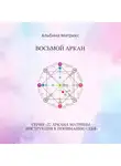 Альбина Матрикс - Матрица судьбы. Восьмой аркан