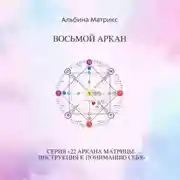 Постер книги Матрица судьбы. Восьмой аркан