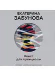 Екатерина Забунова - Квест для принцессы