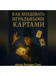Богдан Стус - Как колдовать игральными картами