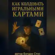 Постер книги Как колдовать игральными картами