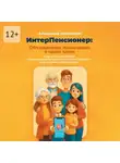 Александр Коновалов - ИнтерПенсионер: объединяем поколения в один клик. Гид по использованию: искусственный интеллект для ваших близких – просто, удобно и безопасно