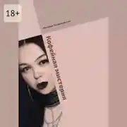 Постер книги Кофейная мистерия. Современная проза и поэзия