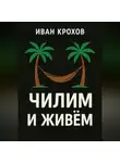 Иван Крохов - Чилим и живём