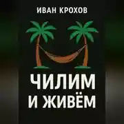 Постер книги Чилим и живём