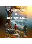 Эдвард Т - Я, мой соул и все-все-все.