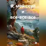 Постер книги Я, мой соул и все-все-все.
