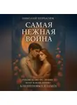 Николай Щербатюк - Самая Нежная Война: Руководство по любви, боли и исцелению Близнецовых Пламен