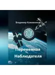 Владимир Кожевников - Переменная Наблюдателя