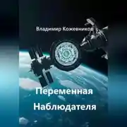 Постер книги Переменная Наблюдателя