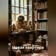 Постер книги Новая квартира