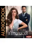 Алекс Коваль - Катастрофа в две полоски