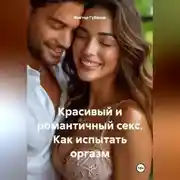 Постер книги Красивый и романтичный секс. Как испытать оргазм