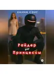 Ханна Сэнс - Райдер для Принцессы